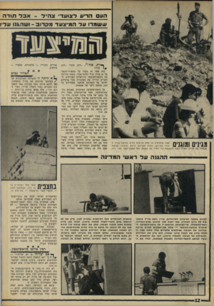 העולם הזה - גליון 1601 - 8 במאי 1968 - עמוד 12 | העם הריע לצועד• אהי׳ל -אבד תודה ששמרו על המיצעד מהרוב -ושהגנו עליו ״רות, סוף!״ ״רות, ץ] סוף!״ בזה 1זחר זה נסגרו כל על גג בניין גדול ובלתי־גמור, של גיבעת־המיבתר