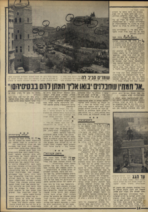 העולם הזה - גליון 1601 - 8 במאי 1968 - עמוד 14 | (המשך מ ע מוד ) 13 אפשרות כזו היתד, מקשה על תוכניות אל־פתח. שכן דווקא מיצעד בו יחזו מאות אלפים .,ואשר יעבור בירושלים המזרחית, הוא התוואי האידיאלי בשבילו.