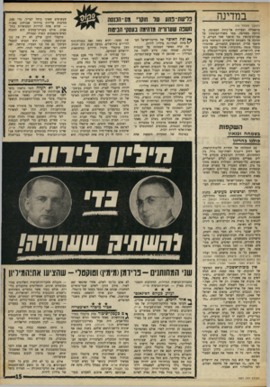 העולם הזה - גליון 1601 - 8 במאי 1968 - עמוד 15 | במדינה (המשך מעמוד 0 0 ברמאללה ובעיירה אל־בירה הסמוכה. בהודעה מפתיעה, מסר משרד־הביטחון על פעולת־עונשין נגד תושבי שתי הערים, כתגובה על השבתת הלימודים והמיסחר