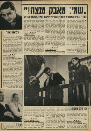 העולם הזה - גליון 1601 - 8 במאי 1968 - עמוד 19 | ..שמי: מאבק מנצח!״ הנוי! בבית־המשפט החבלן העוני וידיאם ואצר, שאמו יהודיה ך* כוכב היה בלי ספק כמאל נמרי, } | הבוגר שבשניים. אבל בשעות הראשונות של המשפט, היה זה