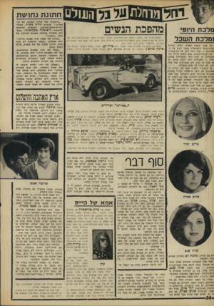 העולם הזה - גליון 1601 - 8 במאי 1968 - עמוד 24 | חתונת נחושת 1מלכ ת ה שכל כל שנה, כשבא האביב, ואיתו־ בחירת מלכת־היופי הישראלית נשבר ליבם של המארגנים — ועוד יותר ליבן של המועמדות. לא רק בגלל המתח, אלא משום