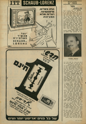 העולם הזה - גליון 1601 - 8 במאי 1968 - עמוד 31 | ספרים מקור נצח עיתונאי בזכותם (מאת יצחק נימצוביץ, הוצאת משרד הבטחון) .הסיפור העיתונאי — חייו בני־יום. אך במרוצת השנים צובר לו כל עיתונאי חוויות ודמויות של