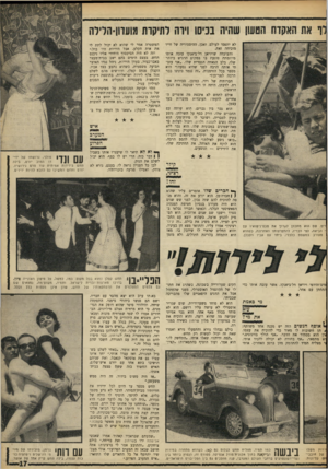העולם הזה - גליון 1602 - 15 במאי 1968 - עמוד 17 | לא יתפסו לעולם. ואכן, ההיסטוריה של חייו מוכיחה זאת. והעובדה שויויאן דל־ביאנקו עזבה אותו מיוזמתה׳ פוגעת בו במקום הרגיש ביותר שלו, בלב הגאווה הגברית שלו .״אני