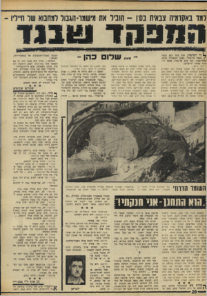 העולם הזה - גליון 1602 - 15 במאי 1968 - עמוד 20 | למד באקדמיה צבאית בס ן -הוביל את מישמר־ הגבול למחבוא של חייליו הנזכקד וי 1בגד ך 1יד המיטה, שזה עתה קפץ ממנה /סמאל אל־נמרי, מצאה המשטרה מכתב בלתי־גמור. וכך כתב