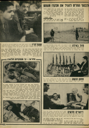 העולם הזה - גליון 1602 - 15 במאי 1968 - עמוד 21 | ולבשו החליס להציל את מפקדו!!עונש שהם 25 אלף ל״י. לדעת התביעה נועד כסף זה לממן את פעולות אל־פתח באיזור ירושלים, ואכן נתן אל־נמרי 50 דינאד לוי- ליאם, כאשר זה