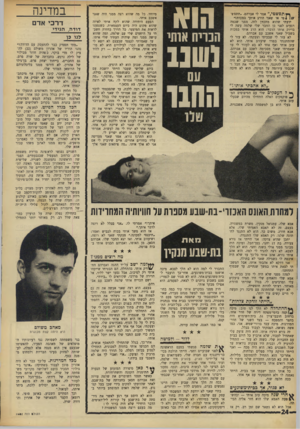 העולם הזה - גליון 1602 - 15 במאי 1968 - עמוד 24 | ך * תפש טי ״ ,אמר לי אברהם .״תתפש־ 1 1/ /טי או שאני הורג אותך במכות!״ ידעתי שהוא מתכוון לזה. מפגי שכמה רגעים לפני כן החבר שלי שלמה עשה לי בדיוק אותו הדבר: הוא