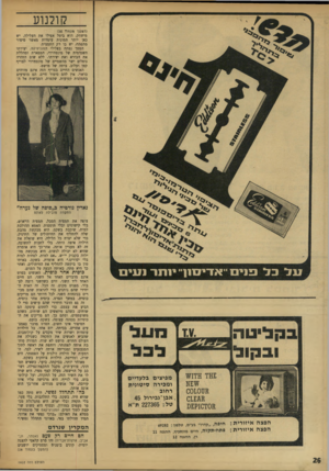 העולם הזה - גליון 1602 - 15 במאי 1968 - עמוד 26 | קולנוע (וו3זשך מטמוז )25 מישחק, הוא ביטל אפילו את העלילה. יש כאן יותר תמונות עומדות מאשר סיפור מתפתח, יש בו רק התמצית. המסך נפתח בצלילי המעיפיקט, יצירתו