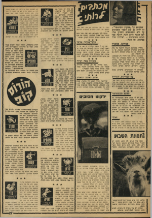 העולם הזה - גליון 1602 - 15 במאי 1968 - עמוד 27 | שמעתם על ״במעיין המתגבר״1 זה יהיה גם שם הספר שאכתוב על זרם המכתבים המגיע אלי. לכן אנסה היום לתת הרבה מכתבים בסיטונות -ושיהיה סדר בבלגאן. אז בכה: סטודנט,