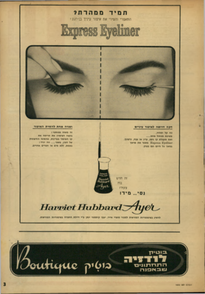 העולם הזה - גליון 1602 - 15 במאי 1968 - עמוד 3 | תמיד ממהרת? תתאפרי והסירי את איפור עיניך נן־וג ע ! ושניה אחת להסרת האיפור דקה דרושה לאיפור עיניים זה משהו פנטסטי ! בקצה הציפורן א ת מרימה א ת קו האיפור
