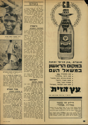 העולם הזה - גליון 1602 - 15 במאי 1968 - עמוד 30 | בעולם (המשן מעמוד )7 יום אחד חברו יחד הקצינים הזוטרים — והתקשרו בסוד, ובאמצעות האלחוט, עם מטה חיל־הים. התוצאה: סילוק הקברניט. מ רי ד ה? כ ן ! ״האם אתה סבור