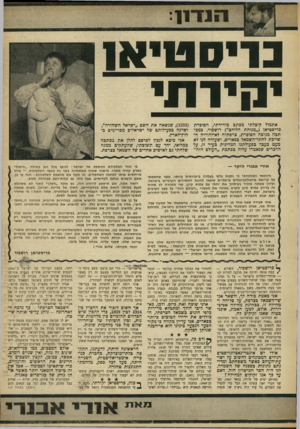 העולם הזה - גליון 1602 - 15 במאי 1968 - עמוד 9 | בוי ס טי אז י קי ר תי אתמול קיבלתי מכתב מידידתי, הסופרת 1593 שנשאה את השם ״ישראל השחורה״, כריסטיאן (״מנוחת הלוחם״) רושפור. במב־ ושדנה בפעילותם של ישראלים