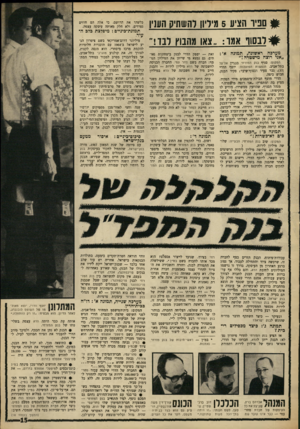 העולם הזה - גליון 1603 - 22 במאי 1968 - עמוד 15 | <1סביו הציע 5מידיו! להשתיק העניו #ר ב סוו אמו.. :צאו מהבוץ דנו!״ מערכה ראשונה, תמונה א׳: ״אני רוצה מישטרה!״ המקום: סניף בנק המזרחי בבניין אל־על בתל־אביב.