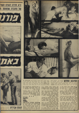 העולם הזה - גליון 1603 - 22 במאי 1968 - עמוד 16 | היא חדרה ועורם הקולן של החברה שהמוסד ה הסיגנון החדש: ד.״ שילובם של קטעים פורנוגראפיים ואירונעים נחלק בלתי־נפרד ממציאות־החיים, כפי שהיא משתקפת בסרטים. למעלה