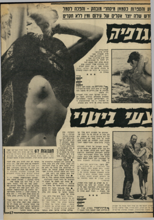 העולם הזה - גליון 1603 - 22 במאי 1968 - עמוד 17 | וע והספרות כסממן מ,סחו מובהס -והפכה לסמל דיות — והצנזורים, שעוד לפני שנים אחדות היו ממה־דים לחתוך כל תמונת־עירום חטופה בסרט, למדו בעצמם להת־ייחס בסובלנות אפילו