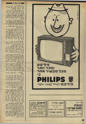 העולם הזה - גליון 1603 - 22 במאי 1968 - עמוד 18 | בנסהמודח׳ (המשן מעמוד )15 ״כנראה שהיה נוח לבמ״ן לקבל כסף עבור הציוד גם אחרי שנמכר. הם אפילו לא סיפרו לי שמכרו את הציוד.״ דוב ברנשטיין, הכלכלן של בנק המזרחי,