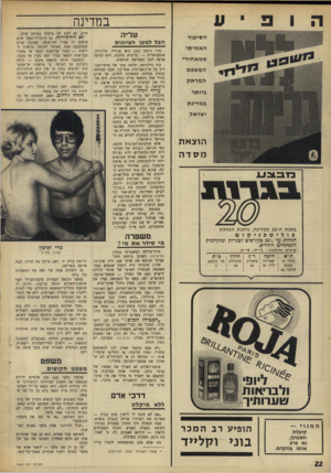 העולם הזה - גליון 1603 - 22 במאי 1968 - עמוד 22 | במדינה פ הסיפור האמיתי שמאחורי המשפט המרתק ביותר במדינת ישראל. הו צאת מסדה מבצע בשנת ה 20-למדינה, נותנת הנהלת פוליטב ני קום הנחות עד 20 בקורסים לבגרות ומוקדמות