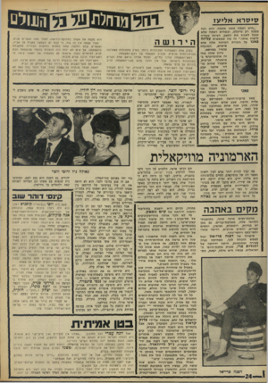 העולם הזה - גליון 1603 - 22 במאי 1968 - עמוד 24 | ס>סרא אליעז ״ הי א רצתה ממנו אהבה. הוא רצה ממנה רק מיקלש. וכשהיא ראתה שלא תובל לשנות את המצב, הבינה שעליה לרצוח אותו.״ זה מה שמספרת עליזה שלה מות פאני על