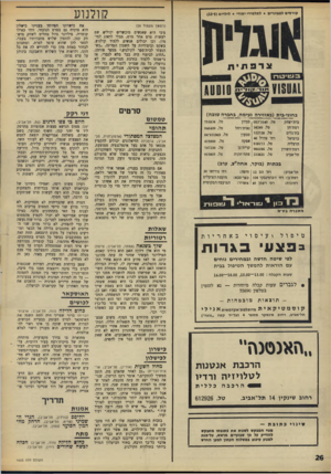 העולם הזה - גליון 1603 - 22 במאי 1968 - עמוד 26 | קולנוע קורסים למבוגרים • לתלמידי יסודי • לילדים (5־)10 (המשך מענזוד )25 צ׳כי היא שאנשים מוכשרים יכולים שם לעשות סרט אחר סרס, מבלי לדאוג למימון, וכן יכולים
