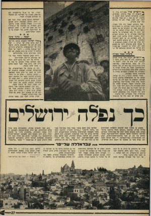 העולם הזה - גליון 1603 - 22 במאי 1968 - עמוד 27 | ^ ירושלים שרר מצב־רות מוזר. ה! תושבים היו בצלי ביטחון, מאושרים, בטוחים שהמערכה הקרבה תביא לשיבה לפלסטין. יחד עם זאת — הם שאלו איש את רעהו, שוב ושוב, כאילו ולא