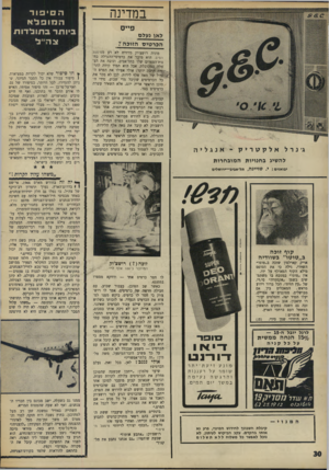 העולם הזה - גליון 1603 - 22 במאי 1968 - עמוד 30 | במדינה לאן געלם הכרטיס הזו כ ה,/ ג׳נרל אלקטריק - אנגליה מתיה רושצ׳וק מרתיח לא רע ממיפעל הפיס. הוא מוכר את כרטיסי־ההגרלה בחי נות־הספרים שלו בתל-אביב, וגובה את