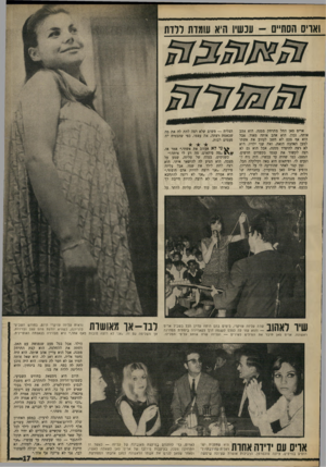 העולם הזה - גליון 1604 - 29 במאי 1968 - עמוד 17 | ואריס הסתיים -עכשיו היא עומדת ללדת ארים סאן החל מתרחק ממנה. הוא אהב אותה, נכון. הוא אהב אותה מאוד. אבל הוא אף פעם לא חשב לעזוב את אשתו למען האהבה הזאת, ואת שני