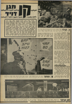 העולם הזה - גליון 1604 - 29 במאי 1968 - עמוד 22 | דויד : 1הגילוי הבקרה שבעורף. | | מכ שיר אלקטרוני שולח קרן בלתי־נראית אל נזיקלט ניסתר. חייל־אוייב חוצה את הקרן, גורם לאזעקת מיידית המ שודרת לחדר־בחדר־הבקרה