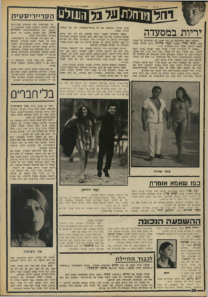 העולם הזה - גליון 1604 - 29 במאי 1968 - עמוד 26 | מרחלת ^ ש ר11 ולם הקר*>ר> 7זט>ת אותו ביריד ,,והישקה את כל אורחי־המסעדה, יחד עם המלצר החיוור מפחד. במשך השנתיים שנעמי ובוסי נשואים, הם היו כבר ארבע פעמים