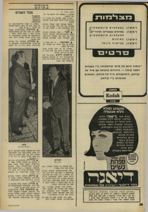 העולם הזה - גליון 1604 - 29 במאי 1968 - עמוד 28 | בעולם ׳*ח לניגמ!! (המשך מעמוד )27 0וכר * 0ורנ ראשון במצלמות אינטטמטיק ראשון בפרטי ם צבעוניים ושחור־לב^ למצלמות אינסטמטיק ראשון באיכות ר א שון בפיתוח חינם*