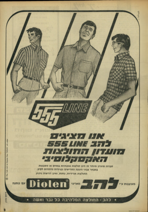העולם הזה - גליון 1604 - 29 במאי 1968 - עמוד 3 | 111X51X171 !1X11113 1 ^ 1 1ן 1 1 3ן 0 1 5י ב • חברות מועדון מיוחד זה הען חולצות אופנתיות בפ7ז>ם או משבצות במבחר צבעי העונה החדישים ובגיזרות מיוחדות לקיץ.