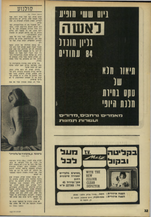 העולם הזה - גליון 1604 - 29 במאי 1968 - עמוד 32 | קולנוע ביום ששי מופיע לאשר נויון 0ונזנ 84 עסוויס מיאוו 8(0 טקס!סיוע 01(0היופי (המשך מעמוד )31 הוא יאהבו אותה. כמו שכל נערה רוצה. אבל בעיר הקטנה שלה, כזרוק, יש