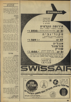 העולם הזה - גליון 1604 - 29 במאי 1968 - עמוד 34 | קולנוע (ממשך מעמוד )32 שיש בו עוד הרבה רעיונות והירהורים. אבל הביקורת וכל מה שנוסף לה אינם מכודנים. הם נובעים, באופן טבעי, מההסתכלות החדה האינטליגנטית על