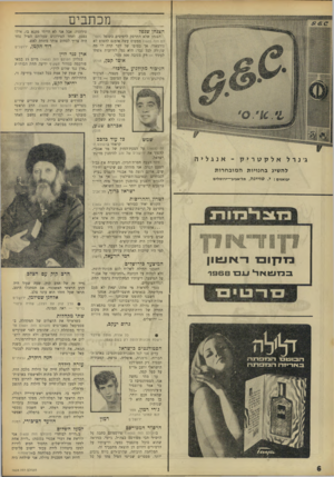 העולם הזה - גליון 1604 - 29 במאי 1968 - עמוד 6 | מכתבים הצנחן שנפל הצנחן שלא התרסק לרסיסים כשנפל לם הזה ) 1603 ממטוס עשה אומנם להטוט לא נורמאלי, אך בסופו של דבר קרה לו מד, שקורה לכל גבר: הוא נפל לזרועות אשתו