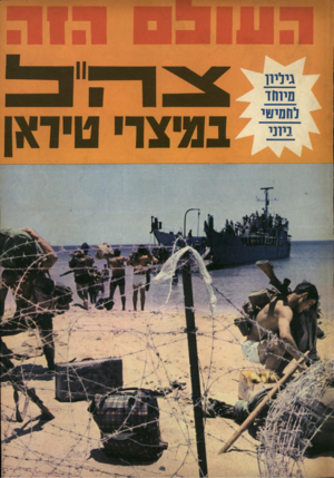 העולם הזה - גליון 1605 - 5 ביוני 1968
