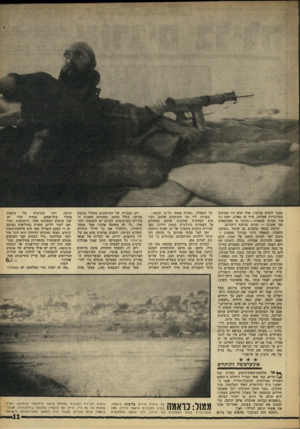 העולם הזה - גליון 1605 - 5 ביוני 1968 - עמוד 11 | מכבר להביא פטיפון. אלה שלא היו עסוקים בתורנויות שמירה, סיור או מארב, ישבי עד אור הבוקר כשפניה — בונקר בו מצטופפים כמו שפנים — וערכו מסיבת ריקודים. קיימת בכמה