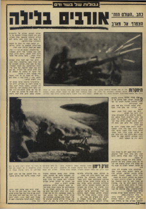 העולם הזה - גליון 1605 - 5 ביוני 1968 - עמוד 12 | נתב..העורם הזה״ הצטרך אל מאוב היתקלות אלו הן שתי תמונות מיוחדות במינן, הראשונות שצולמו במארבים של צת״ל על הירדן מאז מלחמת־ששת־הימים. התמונות צולמו בידי צלם
