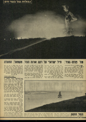 העולם הזה - גליון 1605 - 5 ביוני 1968 - עמוד 14 | מור פוום־&עיד: חייל ישראלי על וקע אודות החיו. משמאל: החוורה *** 3מאחור. זה יותר בריא, אם עו־לים על מוקש.״ העצה נשמעת שיגרתית, ידידותית, בחשיבה הסובבת אותנו.