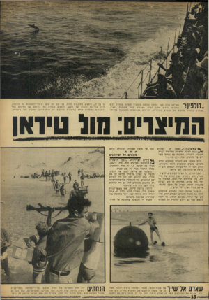 העולם הזה - גליון 1605 - 5 ביוני 1968 - עמוד 18 | הקריאה עולה מעל לסיפון הנחתת. במקביל לספינה מנתרים דגים ד 1ל 1י י | שחורים גדולים מתוך המים, מציירים קשת מושלמת באוויר, וצוללים בחזרה. מדלגים כמו כבשים