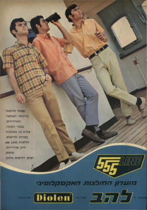 העולם הזה - גליון 1605 - 5 ביוני 1968 - עמוד 2 | מבחר חולצות בדיגומי האופנה האחרונים, בגווני העונה, פסים או משבצות בגזרות חדישות. חולצות £אב 555 1 הינן אוריריות, נוחות, ואינן דורשות גיהוץ. / 17! 7ל צ 7 17/ו א