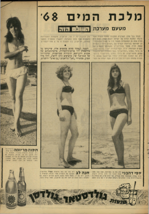 העולם הזה - גליון 1605 - 5 ביוני 1968 - עמוד 25 | מטעם מערכת הכתר כבר מוכן. השרביט המלכותי מחכה לנערה אשר תיבחר כמלכת המים של ישראל לשנת .1968 האם היא תהיה אחת מן המועמדות בעמוד זה? או מאלה שתמונותי הן יפורסמו