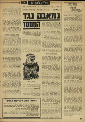 העולם הזה - גליון 1605 - 5 ביוני 1968 - עמוד 26 | קולנוע סרטים השמש —וי הי ם ^ —י —*יייי ה נו כ רי (אלנבי, תל־אביב; איטליה—צרפת) המשפט של אורסון־ וולס לא היה המשפט של קפקא. זה היה משהו אחר. הזר של ויסקונטי