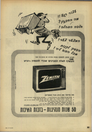 העולם הזה - גליון 1605 - 5 ביוני 1968 - עמוד 32 | הגיעהזמןלחשוב (מקלט טלויזיה לא קונים בל יום)! הצטרף לאלה ה מבינים שכדי להמתין מצורת מסל של 22,000 וולט ( 6ת118111נ - 51ז 511!>6המבטיחה בהירות קליטה וקונטרסט