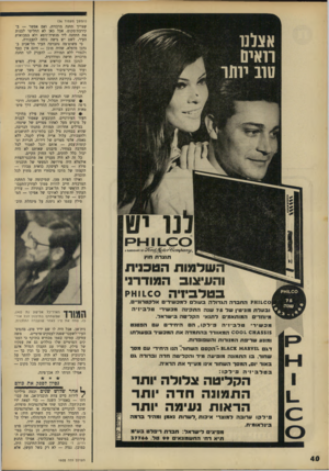 העולם הזה - גליון 1605 - 5 ביוני 1968 - עמוד 40 | (המשך מעמוד )36 שצריך תחנה מרכזית, ואם אפשר — ב־קירבת־מקום. אבל כאן לא החליטו לבנות את התחנה ליד מנשיה־זוטא ולא במבואות העיר, לשם יש גישה נוחה לתעבורה. כי