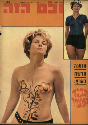 העולם הזה - גליון 1605 - 5 ביוני 1968