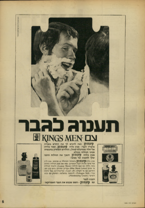 העולם הזה - גליון 1605 - 5 ביוני 1968 - עמוד 5 | תענוג כגבר קינ גסס] גאה להגיש לך את החדש בשורת מוצריו לגבר: סכין גלוח קיגג ס מ] ,עשוי פלדת אל־חלד(סטיינלס־סטיל) ,החידוש האחרון בתעשית סכיני הגילוח בעולם. סכין