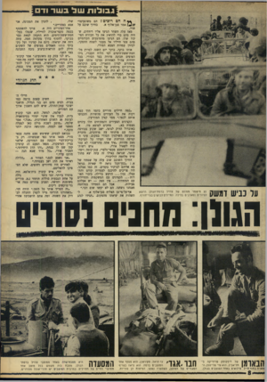 העולם הזה - גליון 1605 - 5 ביוני 1968 - עמוד 8 | גבולו תשל בעור ודם עד כביש ומשק נע מישמר ממונע של צה״ל ברמת-הגולן היוצא לסיורים ומארבים בלילה. החיילים לבושים בגדי־זזורף. • * ה ה 0רוצים ץ הם משוגעים!״ בחיוך