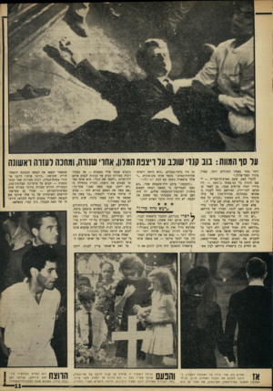 העולם הזה - גליון 1606 - 12 ביוני 1968 - עמוד 11 | ער סך המוות: בוב קנדי שוכב על ריצפת המדון, אחדי שנורה, ומחכה רעזוה ראשונה יותר מהר מאחיו הגדולים יותר, עאדל, מוניר וסעד־אללה.״ לדברי האב, ששב מארצות־הברית —