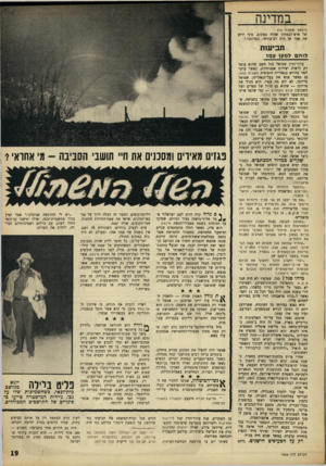 העולם הזה - גליון 1606 - 12 ביוני 1968 - עמוד 19 | במדינה (המשך מעמוד ) 15 של איש־הבטחון שהיד. במקום. איני יודע את שמו אך היד. רב־טוראי, כמדומני.״ תביעות לי ח ס למען עמו עורך־הדין שמואל סגל חשב שהוא עומד רק