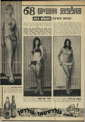 העולם הזה - גליון 1606 - 12 ביוני 1968 - עמוד 21 | מטעם מערכת העולסהוה נא להכיר: שלוש מועמדות נוספות לכתר המלכה. יש לן פגישה איתן בעוד ארבעה שבועות, בנשף בחירת המלכה, שייערך במלון ״רמת־אביב״ ,במוצאי־שבת 13