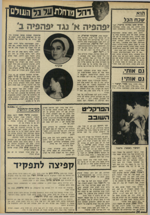 העולם הזה - גליון 1606 - 12 ביוני 1968 - עמוד 24 | הוא שבח הבל אריס סאן ועליזה עזיקרי, העו־מדת ללדת את בנו, פתחו במלחמה ציבורית רחבה, מלווה בהאשמות והא״ שמות־נגד. היום הוא נושא בביסו התחייבות מצידה, שאין לה שום
