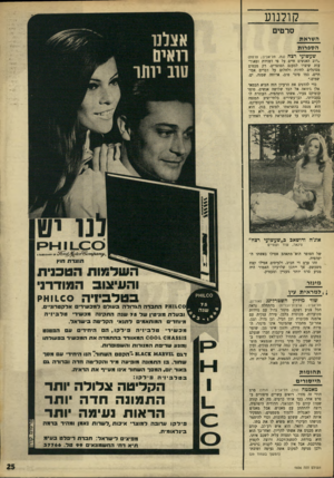 העולם הזה - גליון 1606 - 12 ביוני 1968 - עמוד 25 | קולנוע סרטים ה שראת הספ רו ת שעשועייצח (גת, תל־אביב; צרפת) ״רוב האנשים חיים על פי דמויות ומאורעות שיצרו למענם הסופרים. רק מעטים מסוגלים לחיות ולחלום על דברים א